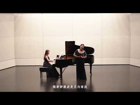 【思鄉】演唱：胡翠波，钢琴：张帆。韦瀚章作詩，黄自作曲。#中国艺术歌曲