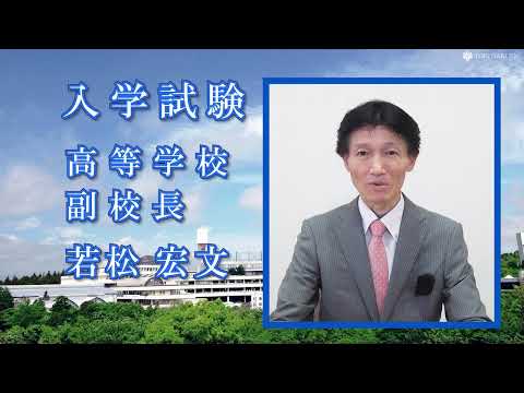 【桐蔭学園高校】オンデマンド学校説明会 ３.入学試験（2025年度受験用）