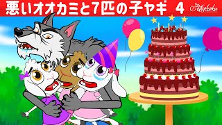 【絵本】オオカミと７匹の子ヤギ・ケーキのサプライズ【読み聞かせ】子供のためのおとぎ話