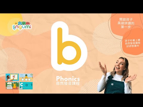 Lingumi  |  🎶 Phonics song 自然發音原創歌曲 b