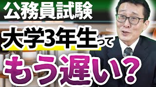 【公務員試験対策】大学3年スタートは間に合う？