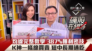 【飆股在線等】第4集！｜均線完整教學 387%獲利密技 K神一條線買賣 短中長期通吃｜李兆華、朱家泓《理財達人秀》2020.08.26