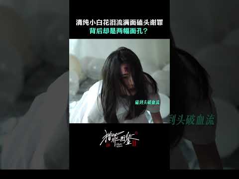 小白花淚流滿面磕頭謝罪，背後竟有兩副面孔 | 愛奇藝 #獵罪圖鑑2 #shorts