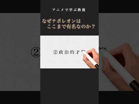 ナポレオンが有名な理由を1分で簡潔に解説（アニメで学ぶ教養）  #歴史 #解説 ＃ナポレオン