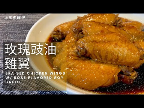 玫瑰豉油雞翼（雞翅）- 堪稱經典的港式家常菜懶人版食譜，輕鬆搞掂晚餐菜式！Braised Chicken Wings with Rose Flavored Soy Sauce