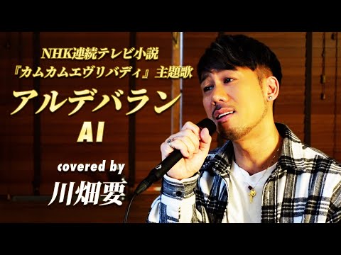 "俺と岐阜グランドホテル (￣^￣)ゞ が蘇る"  AI -『アルデバラン』を川畑要が歌ってみた