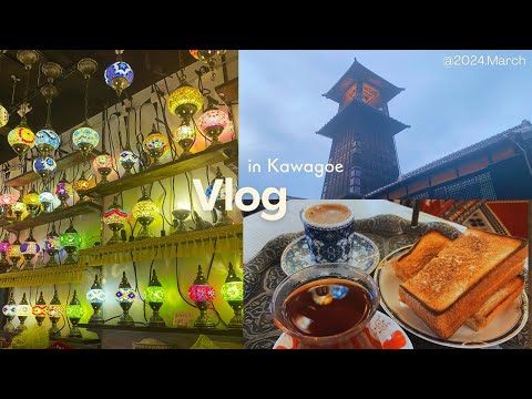 【川越 Vlog】小江戸川越にトルコ現る🇹🇷蔵造りの町並みから異国へ｜Türkiye in Koedo Kawagoe