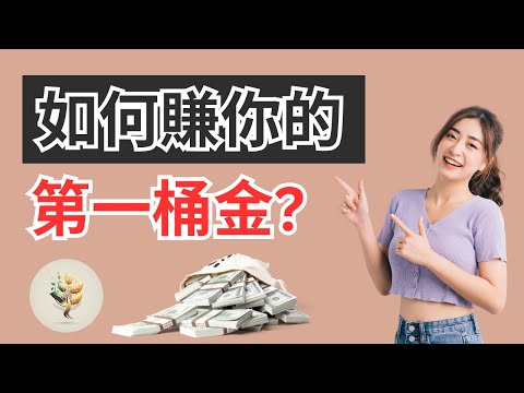 如何賺你的第一桶金?｜6 個理財秘訣，從0到500萬元財富積累的方法