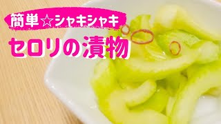 簡単☆【セロリの漬物】シャキシャキセロリ❗️コストコのセロリスティックでセロリ大量消費‼️