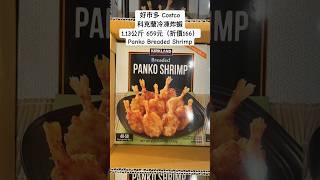 好市多 Costco科克蘭冷凍炸蝦1.13公斤 659元（折價166）Panko Breaded Shrimp #costco #優惠 #discount #foodies #convenience