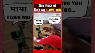 सीएम शिवराज को किसने कहा I LOVE YOU | CM Shivraj Singh Chouhan | MP News Mobile News 24 | #shorts