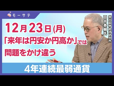 【12月23日(月)NY市場】「来年は円安か円高か」では問題をかけ違う／4年連続最弱通貨／製造業改善のかすかな兆し「Newsモーニングサテライト（モーサテ）」