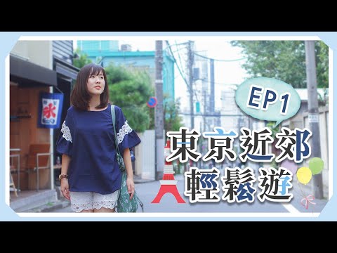 【東京近郊輕鬆遊】EP1 到步東京先去食買玩！原宿＋銀座＋上野住宿推介❤️