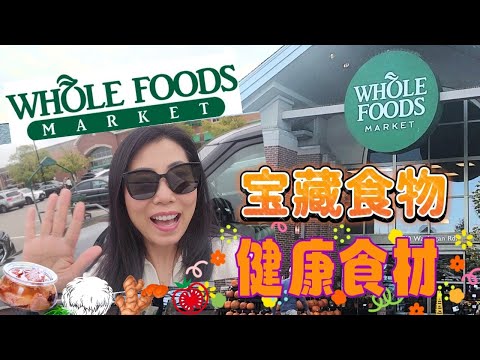 【Wholefoods 10月1】宝藏食物+健康食材 ：新鲜姜黄，猴头菇，沙拉绿菜，多酚，茄红素，鱼肝油和鱼油，带你去买最好的！！