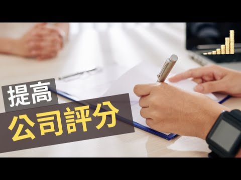 提高公司評分的五個方法! | 公司評分對職涯發展的影響有哪些? | 【職場】 富職致富