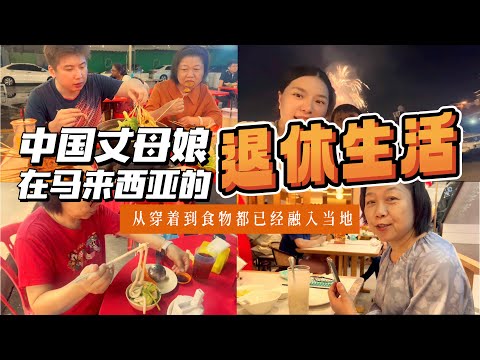 中国丈母娘享受在大马的退休生活｜第一次在马来西亚跨年｜衣食住行都开始逐渐马来西亚化｜60后定居马来西亚退休的日常｜SS2炸串｜莆田｜吉胆岛火锅｜ioi mall puchong跨年烟花