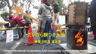 だいがら餅つき大会　青葉公民館　福岡県Daigara Mochitsuki Competition Aoba Community Center Fukuoka Prefecture青葉校区自治協議会