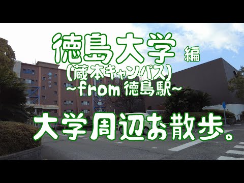 徳島大学　編　～蔵本キャンパス～　大学周辺お散歩。