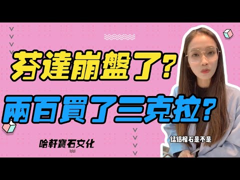 哈軒寶石文化| 芬達崩盤了？兩百買了三克拉？#珠寶定製#寶石#天然宝石#Jewelry#ColoredGems#Gemstone