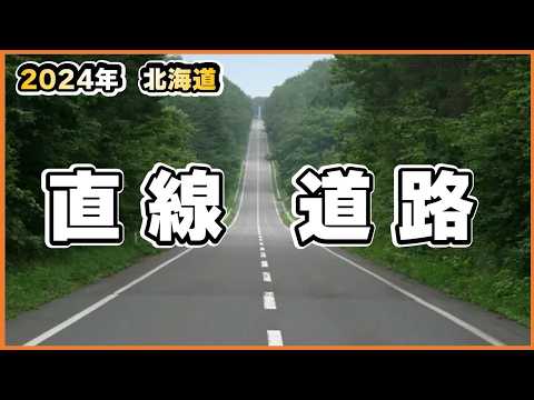 北海道の直線道路　Straight Ahead: Exploring Hokkaido's Long Roads