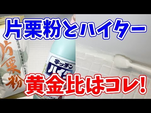 【最適解】片栗粉とハイターでハイタージェルを作るなら黄金比はコレ！