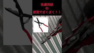 【貧乏素人 DIY】素人でも！ガルバリウム波板切れるの？#ハサミ　#トタン　#アメリカンダイナー　#キッチンリフォーム　#カット　#切断　#楽カット　#サンダー　#shorts