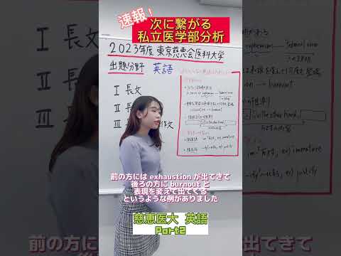 【英語】2023年度東京慈恵会医科大学医学部英語出題分野Part2#shorts