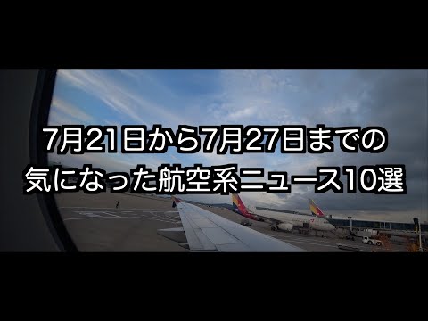 7月21日から7月27日までの航空系ニュース10選