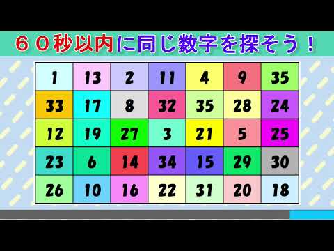 【脳トレ】同じ数字探しクイズ（３２３）：数字クイズで高齢者認知症対策！