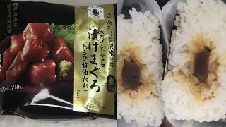 ファミリーマートの漬けまぐろのおにぎりを食べました。