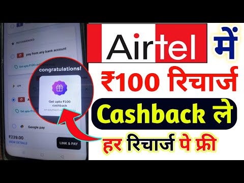 Airtel Thanks App से ₹100 रिचार्ज कैशबैक कैसे लें |Airtel Recharge Cashback Offer Today | Cashback |