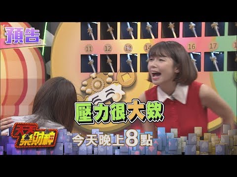 【天天樂財神–預告】「強迫症」董哥來也！希希壓力大到「想要逃」！2017.12.14