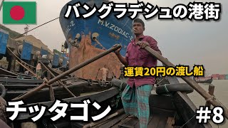 20円の渡し船に乗って、バングラデシュの港街を探索🇧🇩