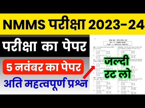 NMMS Model Paper 2023 | NMMS Important Question 2023 | NMMS Exam Paper 2023 | NMMS SAT Paper 2023