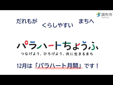 12月は「パラハート月間」パラハートちょうふ～つなげよう、ひろげよう、共に生きるまち～