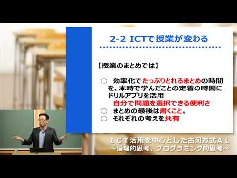 （森田泰司氏）ＩＣＴ活用を中心とした古河市のアクティブ・ラーニング ～論理的思考、プログラミング的思考～| Find！アクティブラーナー