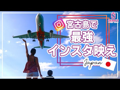 【宮古島で飛行機が真上を通る?!】下地島の迫力満点撮影スポット＆透明度最高な海17END