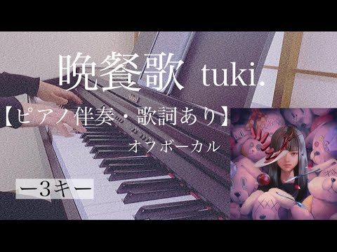 ピアノ伴奏【晩餐歌/tuki.】オフボーカル 歌詞あり -3キー フル インテンポ  Bansanka