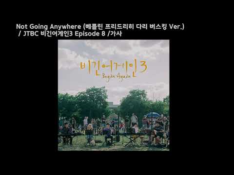 Not Going Anywhere( 베를린 프리드리히 다리 버스킹 Ver.) /JTBC 비긴어게인3 Episode 8 /가사