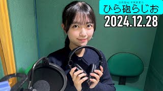 【2024.12.28】日向坂46 平尾帆夏のひら砲らじお