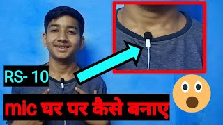 Make Best Microphone at home. घर पर माइक्रोफ़ोन बनाएं.how to make mic at home. How to make mic