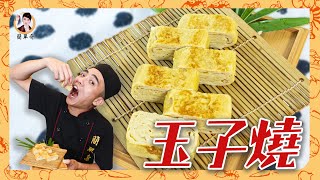 日本傳統家庭料理【玉子燒】，扎實口感甜蜜口味超好吃！