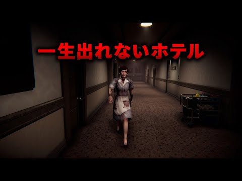 【9階】ホテルから出れない異常探しが楽しい【Floor 9】