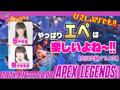 復帰勢Apex！いつだって楽しいはず！【Apex Legends】田中音緒・熊沢世莉奈【声優e-Sports部】