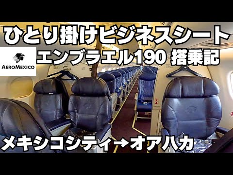 【アエロメヒコ】【ビジネスクラス】珍しいひとり掛けシート　E190搭乗記  メキシコシティ→オアハカ