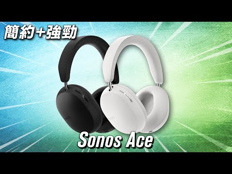 低調 貼地 旗艦級 好用 🎧 Sonos Ace 終極評測