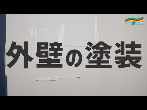 【外壁の塗装工事】マンション大規模修繕工事の塗装作業 -株式会社 大和 大規模修繕工事専門-