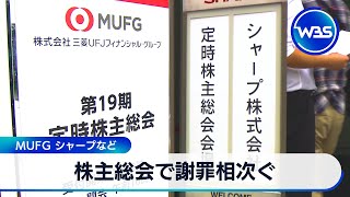 株主総会で謝罪相次ぐ　MUFG シャープなど【WBS】