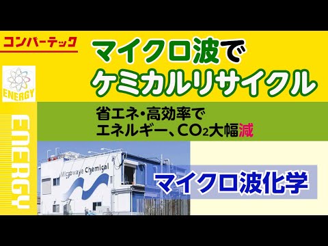 【ENERGY】マイクロ波化学：マイクロ波でケミカルリサイクル。省エネ・高効率でエネルギー、CO2大幅減