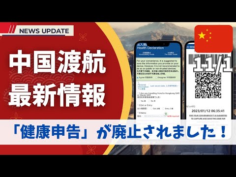 【最新情報】中国🇨🇳渡航前の「健康申告」がついに廃止されました！